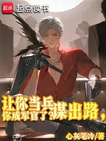 I Asked You to Become a Soldier to Find a Way Out, and You Became an Officer?