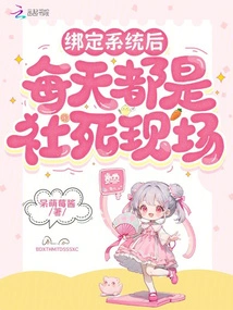 After Being Bound to the System, Every Day is a Scene of Social Death