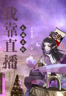 I Became Popular Among the Stars Through Live Streaming