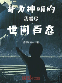 As a God, I Can See Everything in the World