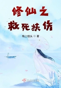 Cultivation of Immortals to Save Lives and Heal the Wounded