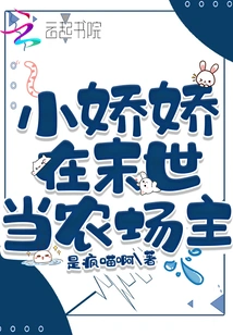 Xiao Jiaojiao Becomes a Farmer in the Apocalypse