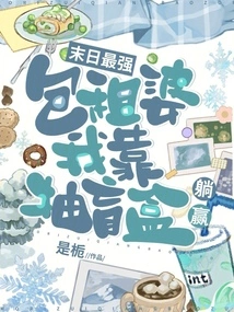 The Strongest Housekeeper in the Apocalypse, I Win by Drawing Blind Boxes