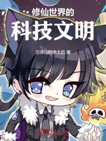 The Scientific and Technological Civilization of the World of Cultivating Immortals