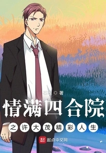 The Wonderful Life of Xu Damao, Full of Love in the Courtyard