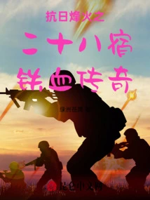 The Anti-japanese War: the Iron-blooded Legend of Twenty-eight Nights