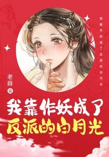 I Became the Villain Bai Yueguang by Acting as a Monster