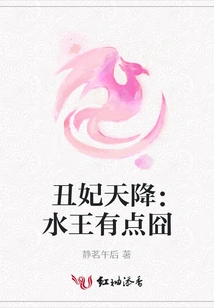 The Ugly Concubine Descends from the Sky: the Water King is a Bit Embarrassed