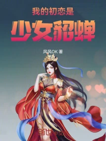 My First Love is the Girl Diao Chan