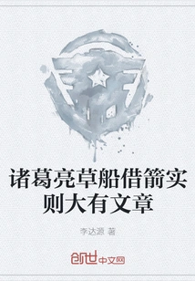 Zhuge Liang's Straw Boat Borrowing Arrows Actually Has a Lot to Offer