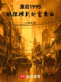 Restart 1995: from Stall Setting to Financial Freedom