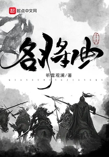 Songs of Eternal Famous Generals