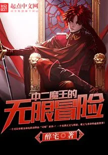 The Infinite Adventure of the Second Demon King