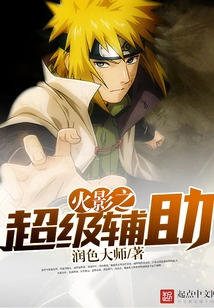 Naruto's Super Assistant