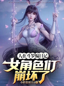 People Are Compiling Diaries in Douluo, and the Female Characters Are Broken