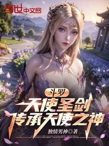 Douluo: Holy Sword of Angels, God of Inherited Angels