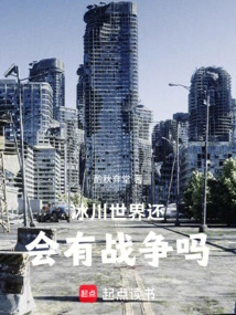 Will There Still Be War in the Glacier World?