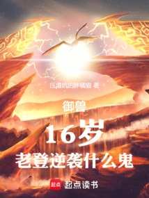 Taming the Beast: 16 Years Old, What the Hell is Lao Deng Counterattacking?