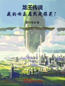 Legend of the Dragon King: My Mother is Actually Yali?