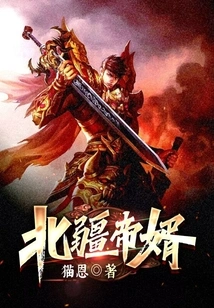 Son-in-law of the Northern Xinjiang Emperor