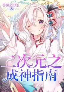 A Guide to Becoming a God in the Second Dimension