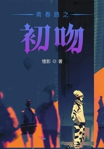 The First Kiss on the Road to Youth