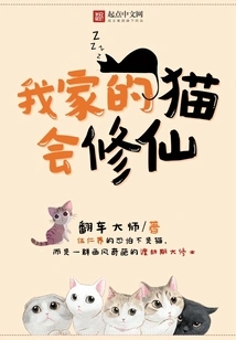 My Cat Can Cultivate Immortality