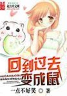 Go Back in Time and Become a Rat