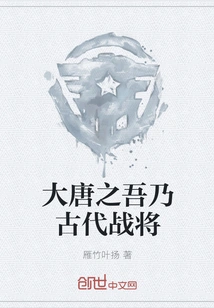 I Am an Ancient Warrior in the Tang Dynasty