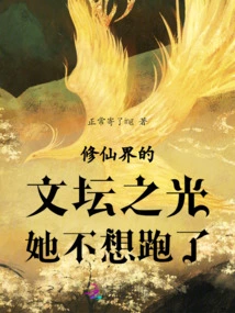 She Doesn't Want to Run Away as the Light of the Literary World in the World of Immortality