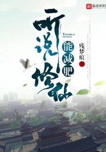 I Heard That Cultivating Immortals Can Help You Lose Weight