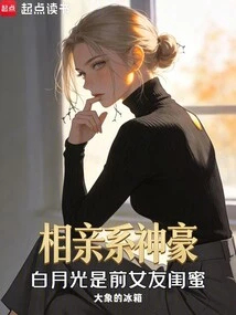 Dating Genius: Bai Yueguang is His Ex-girlfriend's Best Friend