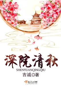 Qingqiu in the Deep Courtyard