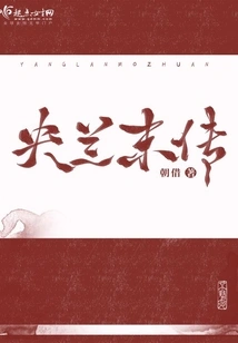 The Last Biography of Yanglan
