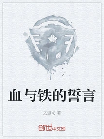 The Oath of Blood and Iron