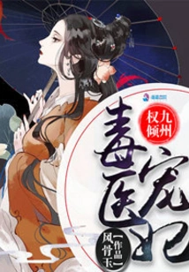 The Poison Doctor's Favorite Concubine Has Power in Nine Provinces