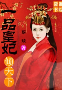 The First-class Imperial Concubine Conquers the World