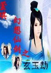Fantasy Fairy Sword: Mysterious Jade Tribulation