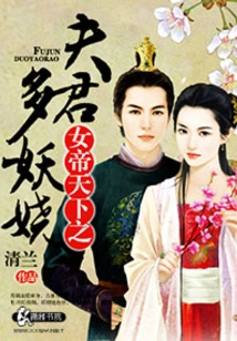 The Empress Has Many Enchanting Husbands in the World