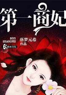 The First Merchant Concubine