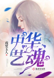 Chinese Artistic Soul
