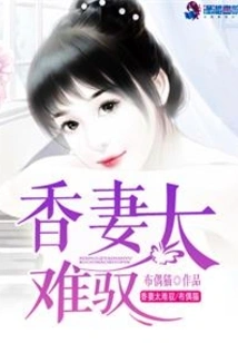 Sweet Wife is Too Difficult to Control