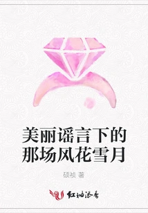 The Romance under the Beautiful Rumor