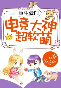 Rebirth of a Wealthy Family: E-sports Master is Super Cute