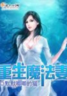 Rebirth of the Magic Wife