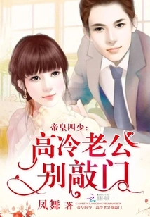 The Fourth Young Master of the Emperor: Cold Husband, Don't Knock on the Door