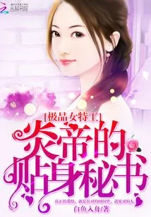 The Best Female Agent: Emperor Yan's Personal Secretary