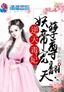 The Poisonous Concubine Against the Heavens: the Evil Emperor's Pampering