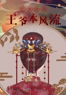 The Concubine is Often Tempted, but the Prince is Naturally Romantic
