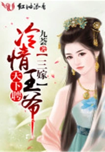 The World is Hiring, and the Third Marriage is to a Cold-hearted Prince